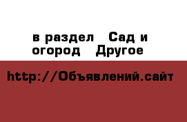  в раздел : Сад и огород » Другое 